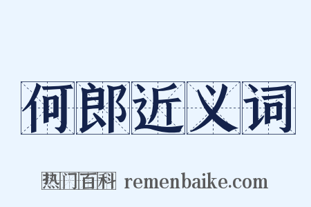何郎近义词是什么意思的图片
